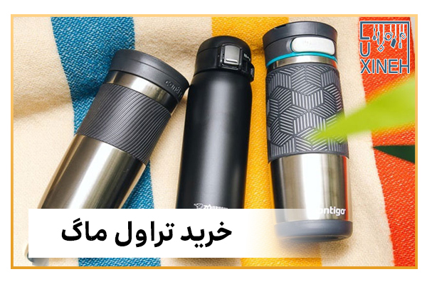 خرید تراول ماگ عمده از صالح آباد + لوکسینه