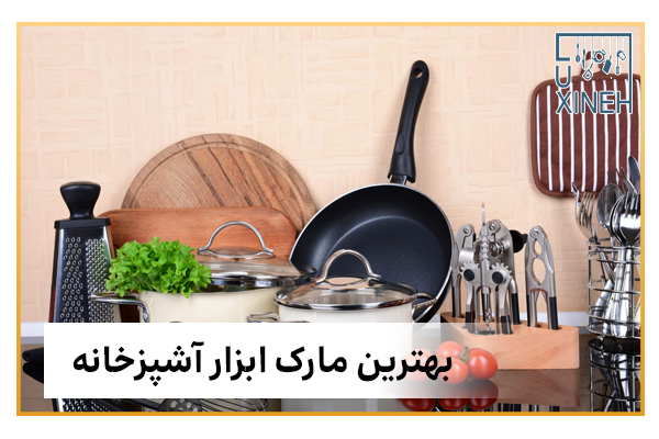 بهترین مارک ابزار آشپزخانه + لوکسینه