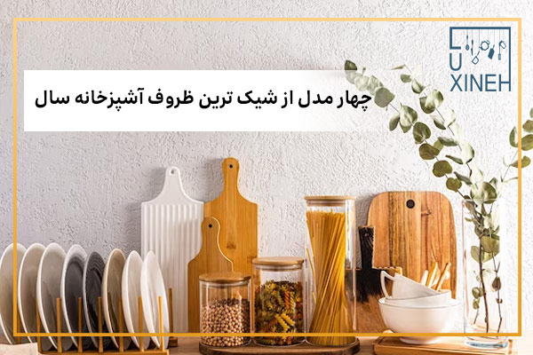 لیست شیک ترین ظروف آشپزخانه سال 1403